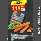 Магазин:Дикси,Скидка:Сосиски
КАЖДОМУ ПО ВКУСУ МЯСНИЦКИЙ РЯД 420 г