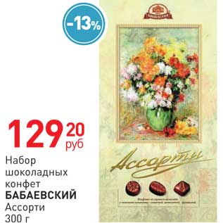 Акция - Набор шоколадный конфет Бабаевский