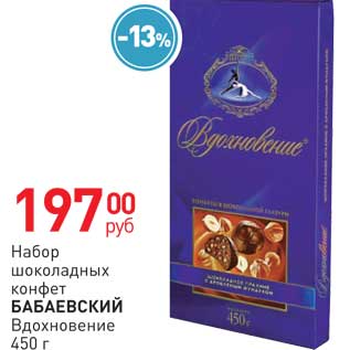 Акция - Набор шоколадных конфет Бабаевский