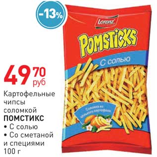 Акция - Картофельные чипсы Помстикс