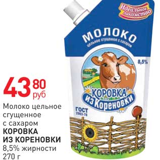 Акция - Молоко цельное сгущенное с сахаром Коровка из Кореновки