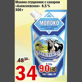 Акция - Молоко сгущенное с сахаром Алексеевское