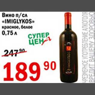 Акция - Вино Imiglykos