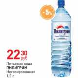 Магазин:Магнит гипермаркет,Скидка:Вода питьевая Пилигрим