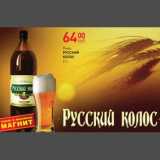 Магазин:Магнит гипермаркет,Скидка:Пиво Русский Колос