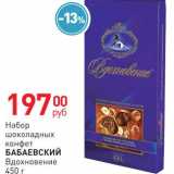 Магазин:Магнит гипермаркет,Скидка:Набор шоколадных конфет Бабаевский