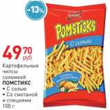 Магазин:Магнит гипермаркет,Скидка:Картофельные чипсы Помстикс