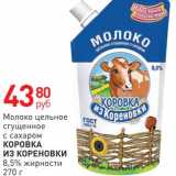 Магазин:Магнит гипермаркет,Скидка:Молоко цельное сгущенное с сахаром Коровка из Кореновки