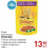 Магазин:Магнит гипермаркет,Скидка:Корм для кошек Фрискис