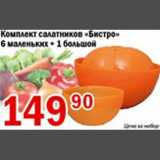 Магазин:Авоська,Скидка:Комплект салатников Бистро