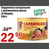 Магазин:Авоська,Скидка:Сардинелла натуральная с добавлением масла 5 Морей