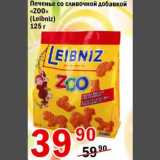 Магазин:Авоська,Скидка:Печенье со сливочной добавкой Zoo