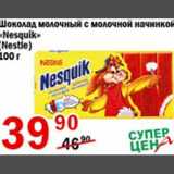 Магазин:Авоська,Скидка:Шоколад молочный с молочной начинкой Nesquik