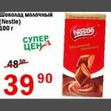Магазин:Авоська,Скидка:Шоколад молочный Nestle