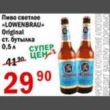 Магазин:Авоська,Скидка:Пиво светлое Lowenbrau