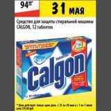Карусель Акции - Средство для защиты стиральной машины Calgon 