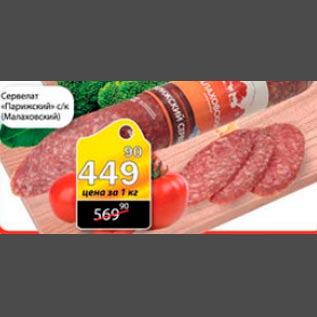 Акция - Сервелат Парижский Малаховский