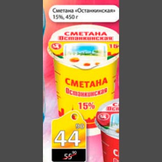 Акция - Сметана Останкинская 15%