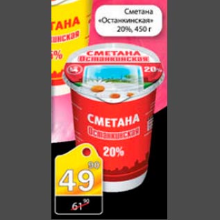 Акция - Сметана Останкинская 20%