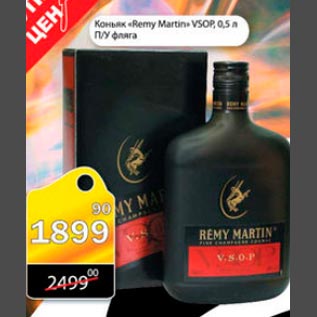 Акция - Коньяк Remy Martin