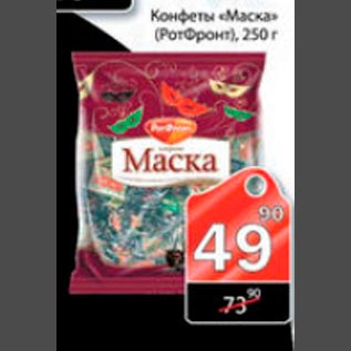 Акция - Конфеты Маска