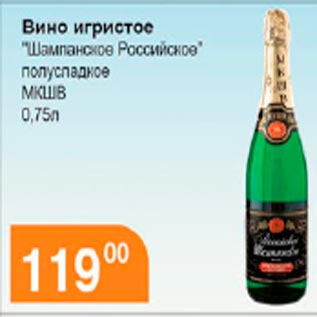 Акция - Шампанское Российское МКШВ