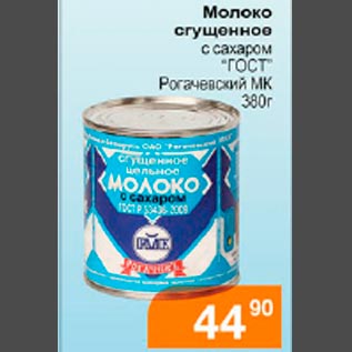 Акция - Молоко сгущенное Рогачевский МК