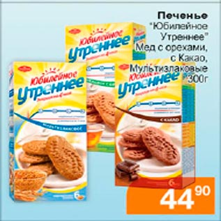 Акция - Печенье Юбилейное Утреннее
