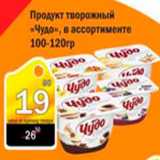 Магазин:Авоська,Скидка:Продукт творожный Чудо