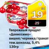 Магазин:Авоська,Скидка:Творожный продукт Даниссимо