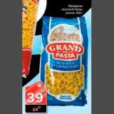 Магазин:Авоська,Скидка:Макароны Grand di Pasta