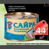 Магазин:Авоська,Скидка:Сайра 5 Морей