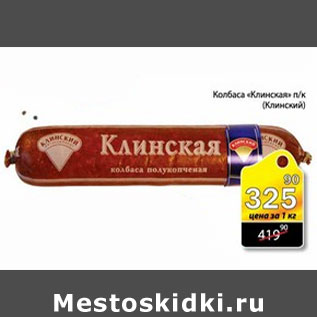 Акция - КОЛБАСА КЛИНСКАЯ КЛИНСКИЙ