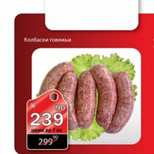 Акция - КОЛБАСКИ ГОВЯЖЬИ