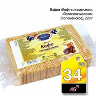 Акция - ВАФЛИ КОФЕ СО СЛИВКАМИ КОЛОМЕНСКОЕ