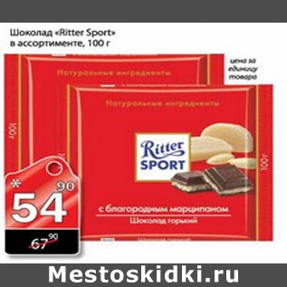 Акция - ШОКОЛАД RITTER SPORT