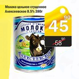 Акция - МОЛОКО ЦЕЛЬНОЕ СГУЩЕНОЕ АЛЕКСЕЕВСКОЕ