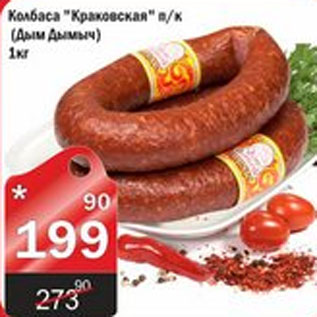 Акция - КОЛБАСА КРАКОВСКАЯ ДЫМ ДЫМЫЧ