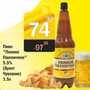 Акция - ПИВО ПЕННОЕ ПШЕНИЧНОЕ