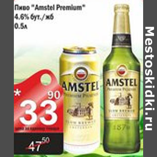 Акция - ПИВО AMSTEL PREMIUM