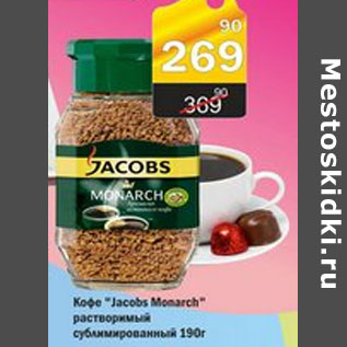 Акция - КОФЕ JACOBS MONARCH