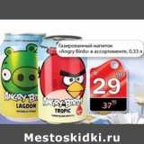 Магазин:Авоська,Скидка:ГАЗИРОВАННЫЙ НАПИТОК ANGRY BRIDS