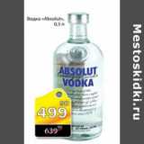 Магазин:Авоська,Скидка:ВОДКА ABSOLUT