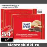 Магазин:Авоська,Скидка:ШОКОЛАД RITTER SPORT