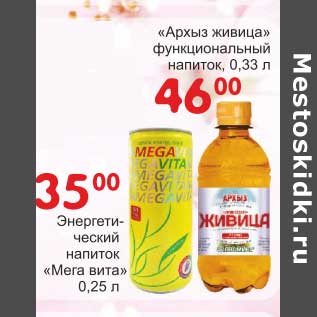 Акция - Энергетический напиток "Мега вита" 0,25 л - 35,00 руб/"Архыз живица" функциональный напиток 0,33 л - 46,00 руб