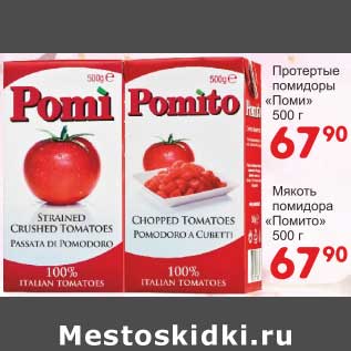 Акция - Протертые помидоры "Поми" /Мякость помидора "Поми"