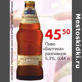 Акция - Пиво "Балтика" разливное 5,3%