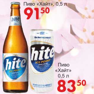 Акция - Пиво "Хайт" - 91,50 руб/Пиво "Хайт" - 83,50 руб