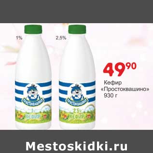 Акция - Кефир "Простоквашино" 1%/2,5%