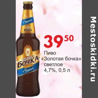 Акция - Пиво "Золотая бочка" светлое 4,7%